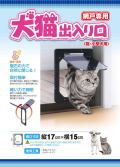 ペットドア樹脂ネット網戸専用【犬猫出入り口】猫・小型犬用 開口寸法 縦17cmx横15cmベランダへの出入り可能