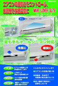 壁付・天井埋込型エアコンの風向きをコントロール★ウェーブルーバーSL