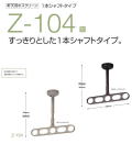 川口技研 ホスクリーン Z-104型 スマートなデザインの軒天付物干し 1セット2本入