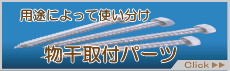 物干し取付金具