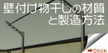 壁付け物干し・製造方法