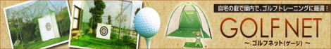 ゴルフ練習ゲージ　ゴルフ練習ネット　ゴルフ練習用品　ゴルフ練習スタンスマット