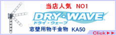 壁付け物干金物　タカラ産業　ドライ・ウェーブKA50　物干し DRY・WAVE