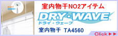 タカラ産業　ドライ・ウェーブ DRY・WAVE