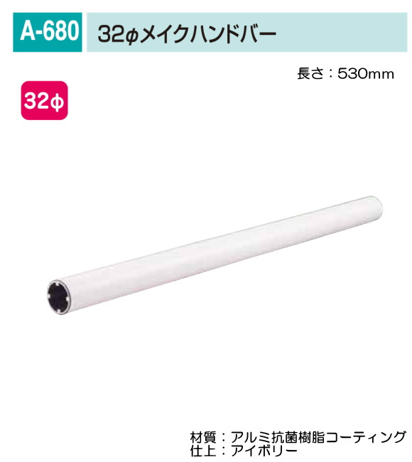 バリアフリー メイク手スリシリーズ 浴室対応樹脂コーティング手すり部品 丸喜金属 A 680 53i 32fメイクハンドバー L 530ｍｍ