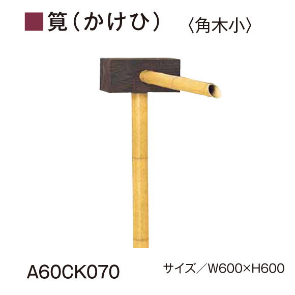筧(かけひ)セット W600xH600 人口竹部材使用