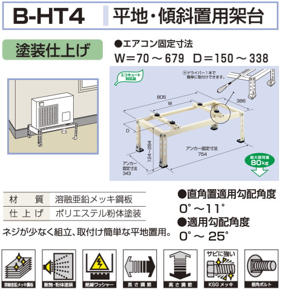 バクマ工業 エアコン室外ユニット用据付架台 平地・段差置用架台 B-HT4 塗装仕上げ