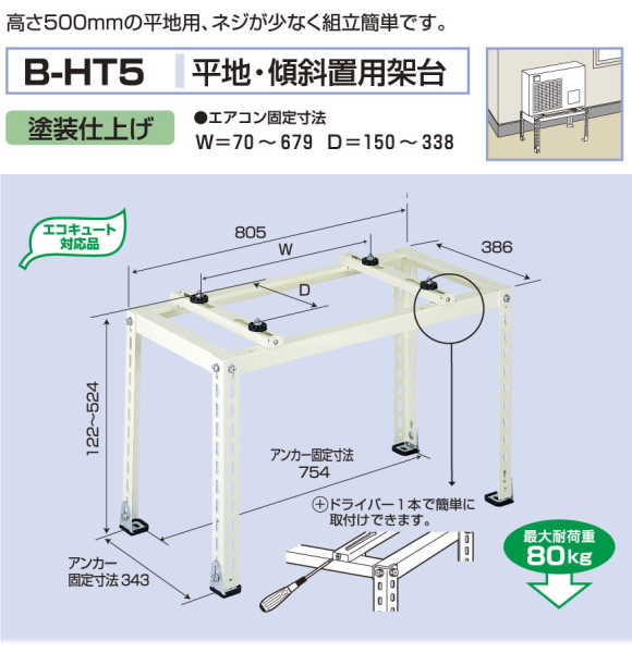 バクマ工業　 エアコン室外ユニット用据付架台