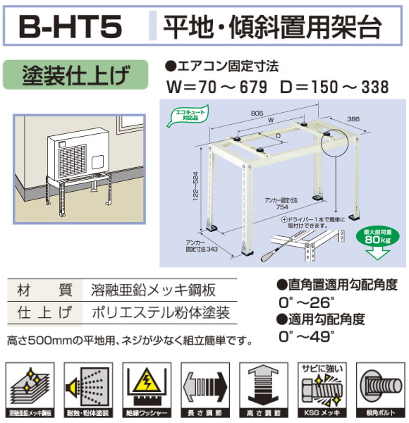バクマ工業 エアコン室外ユニット用据付架台 平地・段差置用架台 B-HT5 塗装仕上げ