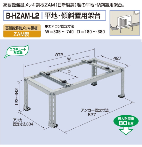 バクマ工業 エアコン室外ユニット用据付架台 平地・段差置用架台 B-HZAM-L2 高耐蝕溶融メッキ鋼板 ZAM製