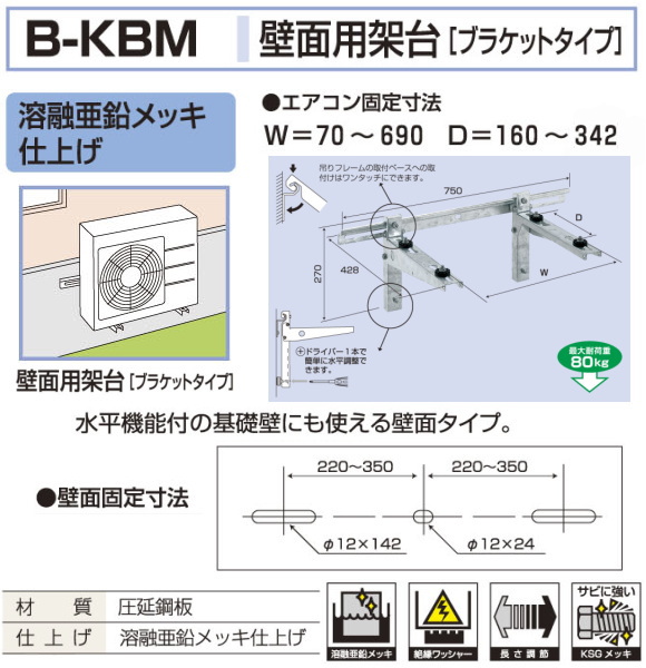 バクマ工業 エアコン室外ユニット用据付架台 壁面用架台[ブラケットタイプ] B-KBM 溶融亜鉛メッキ仕上げ