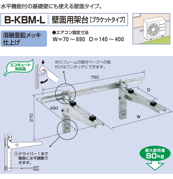 バクマ工業 エアコン室外ユニット用据付架台 壁面用架台[ブラケットタイプ] B-KBM-L 溶融亜鉛メッキ仕上げ