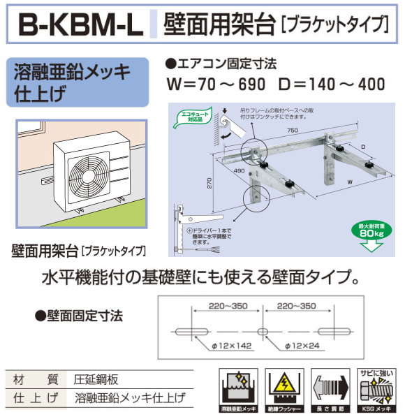 バクマ工業 エアコン室外ユニット用据付架台 壁面用架台[ブラケットタイプ] B-KBM-L 溶融亜鉛メッキ仕上げ