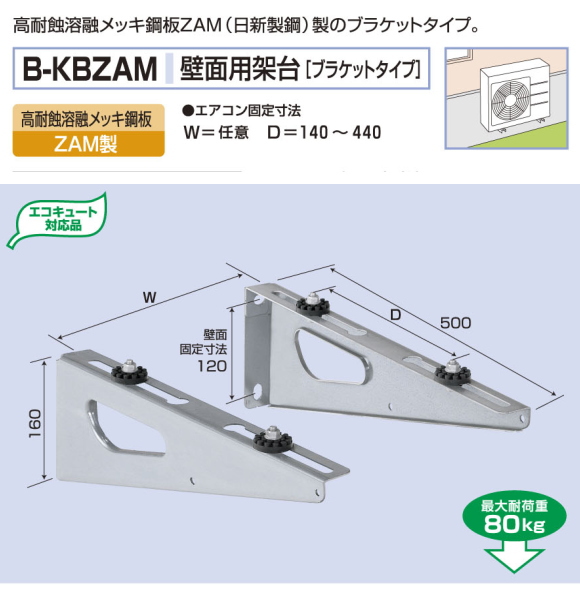 バクマ工業 エアコン室外ユニット用据付架台 壁面用架台[ブラケットタイプ] B-KBZAM 高耐蝕溶融メッキ鋼板