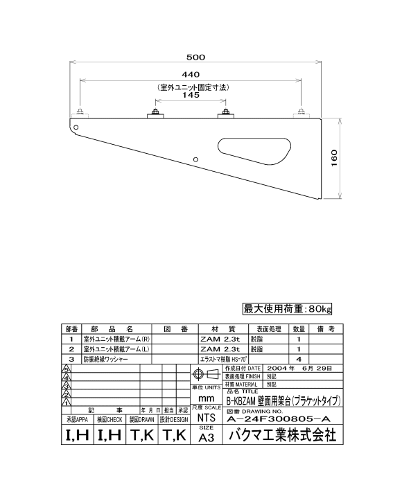 バクマ工業 エアコン室外ユニット用据付架台 壁面用架台[ブラケットタイプ] B-KBZAM 高耐蝕溶融メッキ鋼板