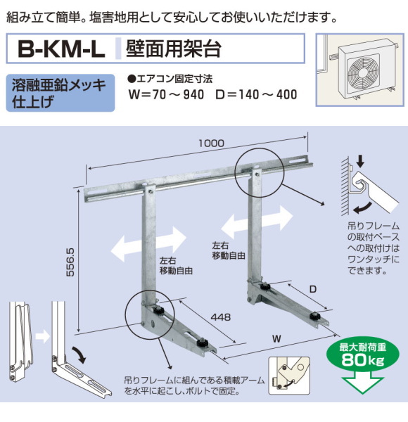 バクマ工業 エアコン室外ユニット用据付架台 壁面用架台 B-KM-L 溶融亜鉛メッキ仕上げ