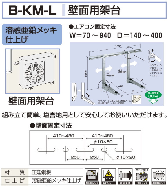 バクマ工業 エアコン室外ユニット用据付架台 壁面用架台 B-KM-L 溶融亜鉛メッキ仕上げ