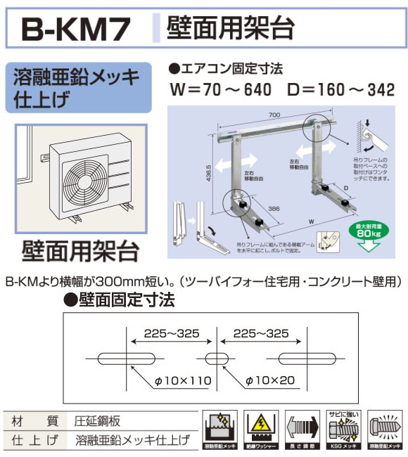 バクマ工業 エアコン室外ユニット用据付架台 壁面用架台 B-KM７ 溶融亜鉛メッキ仕上げ