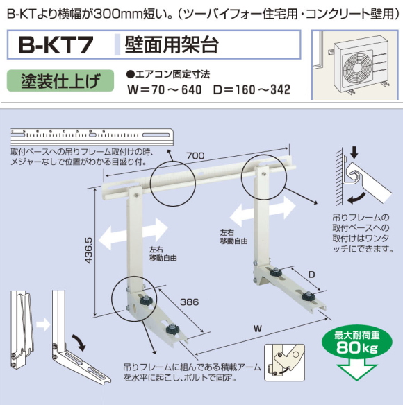 感謝報恩 (個人様宅宛発送不可)バクマ工業 B-KT7 エアコン室外機壁面用