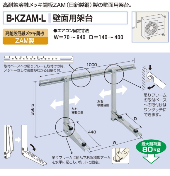バクマ工業 エアコン室外ユニット用据付架台 壁面用架台 B-KZAM-L 高耐蝕溶融メッキ鋼板