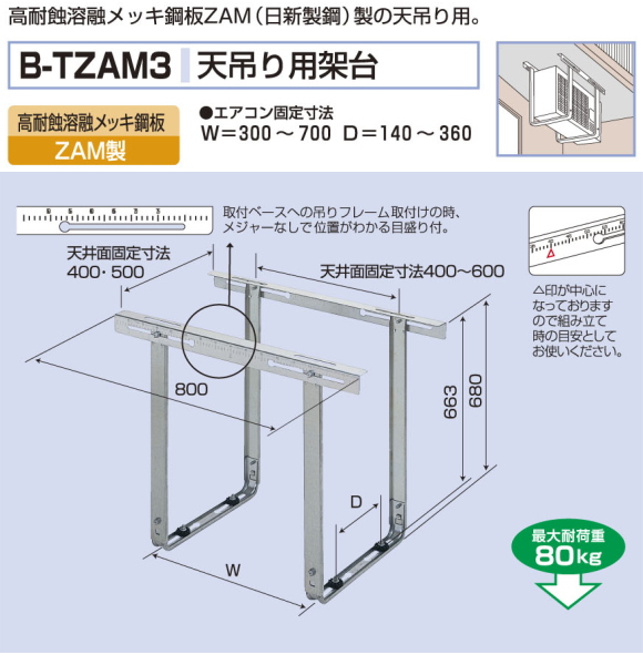 バクマ工業 エアコン室外ユニット用据付架台 天吊り用架台 B-TZAM3 高耐蝕溶融メッキ鋼板 ZAM製