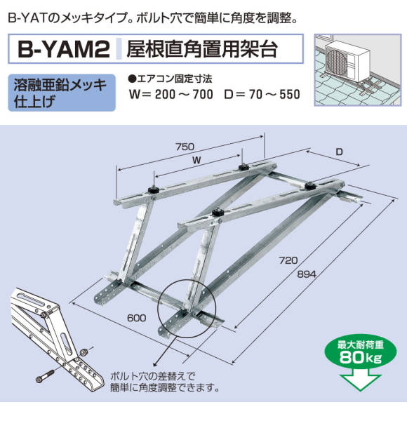 バクマ工業 エアコン室外ユニット用据付架台屋根直角置用架台 B-YAM２ 溶融亜鉛メッキ仕上げ