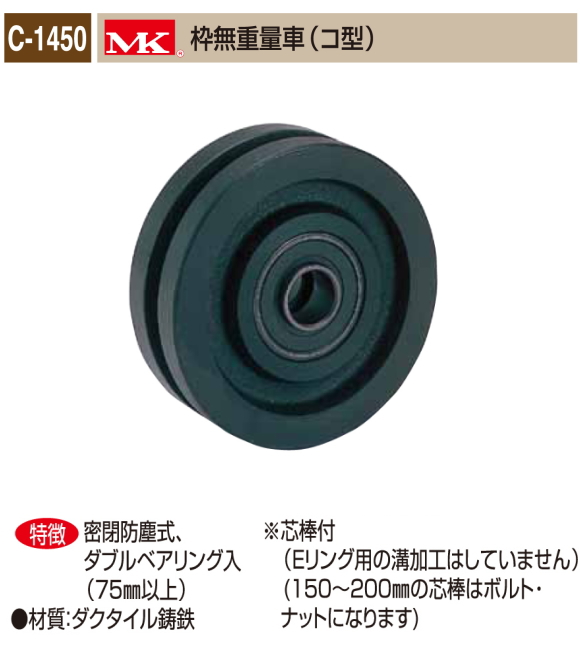 丸喜金属本社　ＭＫ　重量車 C-1450-150　MK枠無重量車（コ型）　150Ф　1個販売 密閉防塵式　ダブルベアリング入