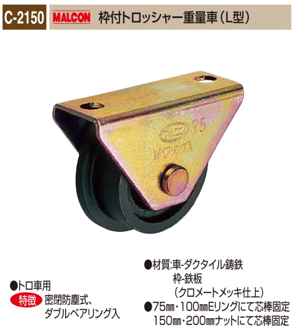 丸喜金属本社　MALCON　溶接・ビス止兼用　重量車　C-2150-100　マルコン枠付トロッシャー重量車（Ｌ型）　120Ф　1個販売　 クロメートメッキ仕上