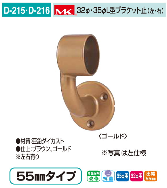 バリアフリー 手すりシリーズ 室内用木製補助手すり部品丸喜金属 D-215・D-216 32Ф・35ФＬ型ブラケット止（左・右） 出幅55mmタイプ  亜鉛ダイカスト製