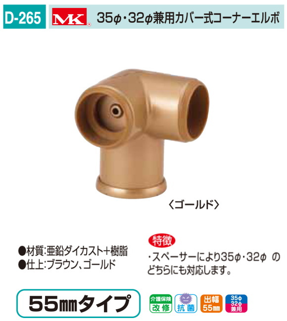 バリアフリー 手すりシリーズ 室内用木製補助手すり部品 丸喜金属 D 265 35f 32f兼用カバー式 コーナーエルボ 出幅55mmタイプ 亜鉛ダイカスト製