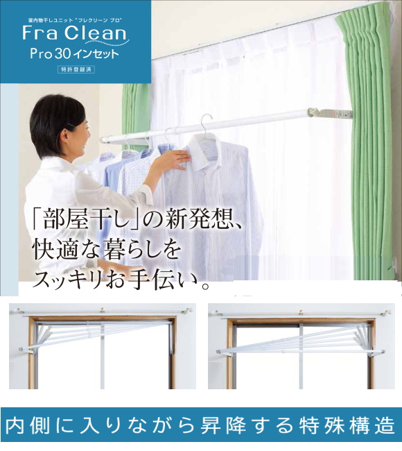 室内物干しユニットフレクリーン
