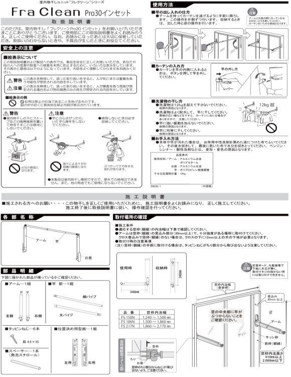 室内物干しユニットフレクリーン