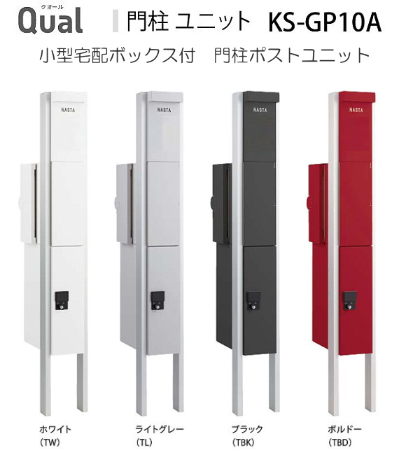 ナスタ 戸建用 宅配ボックス付きポスト門柱ユニット インターホン取付仕様 LED照明付