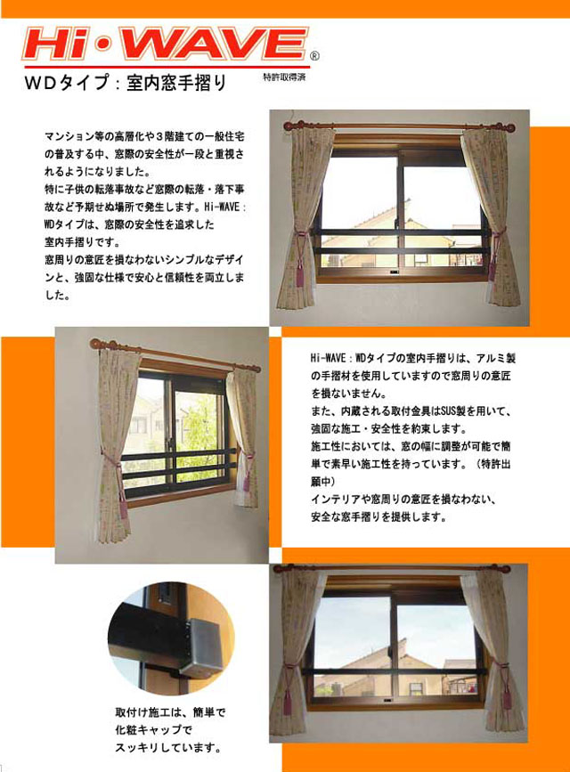 窓用落下防止手摺り　ハイウェイブＷＤ型 窓からの転落事故や防犯に役立ちます