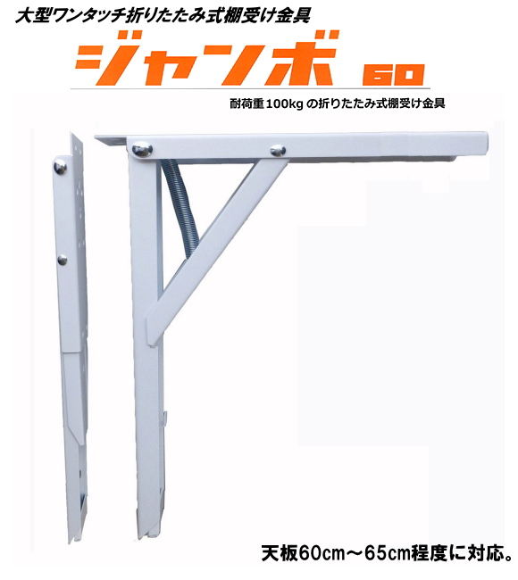 地区限定送料無料・折りたたみ式棚受け金具ジャンボ60cm ホワイト 2本入。[金具のみ・天板別]