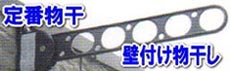 定番の壁付け物干し