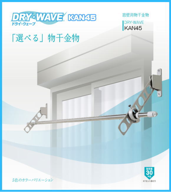 窓壁用物干金物 タカラ産業 DRY・WAVE(ドライ・ウェーブ) KAN45 1セット2本組／アーム長さ水平時450ｍｍ  斜上・水平・斜下・収納4方向可動