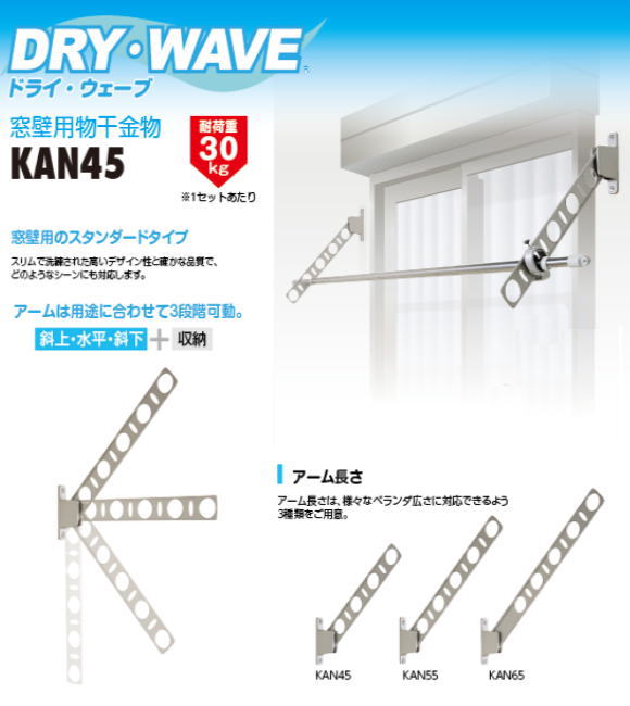 窓壁用物干金物　タカラ産業　DRY・WAVE(ドライ・ウェーブ) KAN45　1セット2本組　アーム長さ水平時450ｍｍ　 斜上・水平・斜下・収納4方向可動