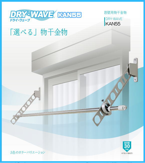 窓壁用物干金物 タカラ産業 DRY・WAVE(ドライ・ウェーブ) KAN55 1セット2本組／アーム長さ水平時550ｍｍ  斜上・水平・斜下・収納4方向可動