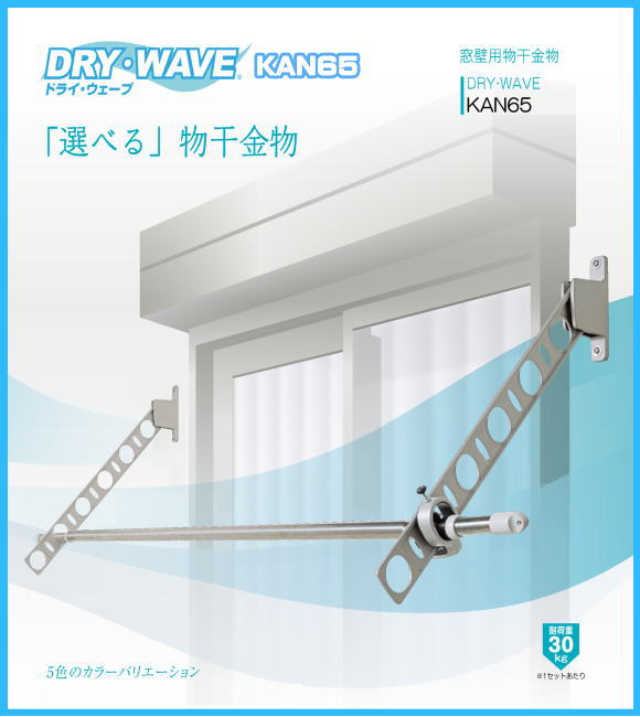 楽天市場】窓壁用物干金物 タカラ産業 DRY・WAVE(ドライ・ウェーブ) KAN65 1セット2本組 壁付け物干しの決定版！！ : ティーアップ