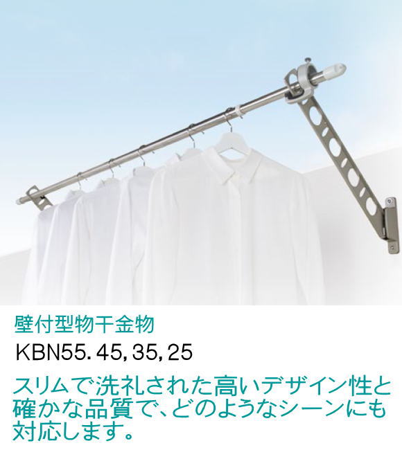 6745円 新規購入 DRY WAVE 腰壁用物干金物 KBN45 ステンカラー