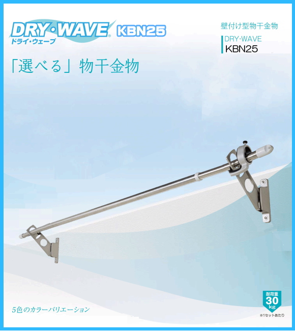 DRY・WAVE 腰壁用物干金物 KBN25 ホワイト