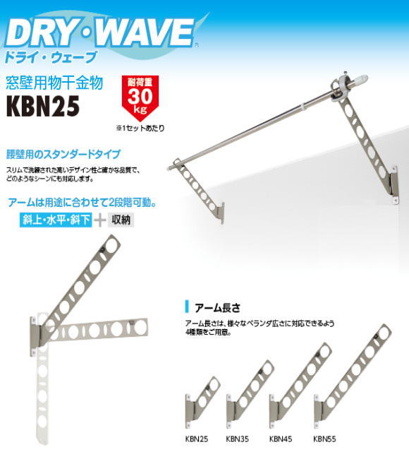 腰壁用物干金物 タカラ産業 DRY・WAVE(ドライ・ウェーブ) KBN25 1セット2本組／アーム長さ水平時250ｍｍ 斜上・水平・収納3方向可動