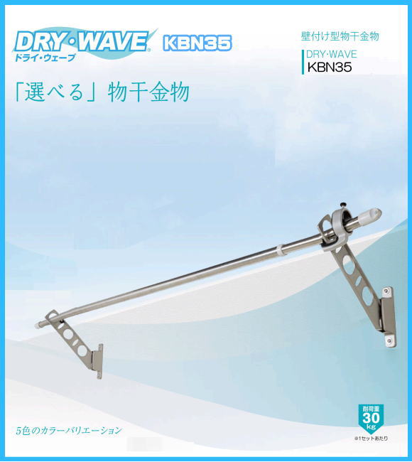 腰壁用物干金物　タカラ産業　DRY・WAVE(ドライ・ウェーブ) KBN35　1セット2本組／アーム長さ水平時350ｍｍ　斜上・水平・収納3方向可動