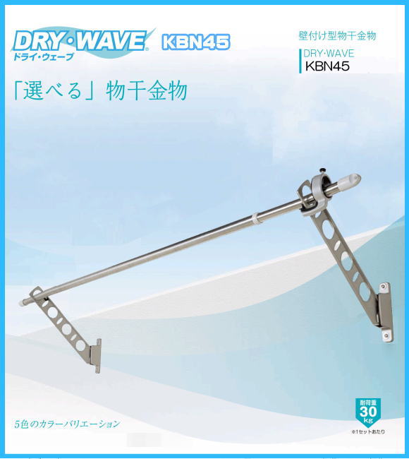 腰壁用物干金物　タカラ産業　DRY・WAVE(ドライ・ウェーブ) KBN45　1セット2本組／アーム長さ水平時450ｍｍ　斜上・水平・収納3方向可動