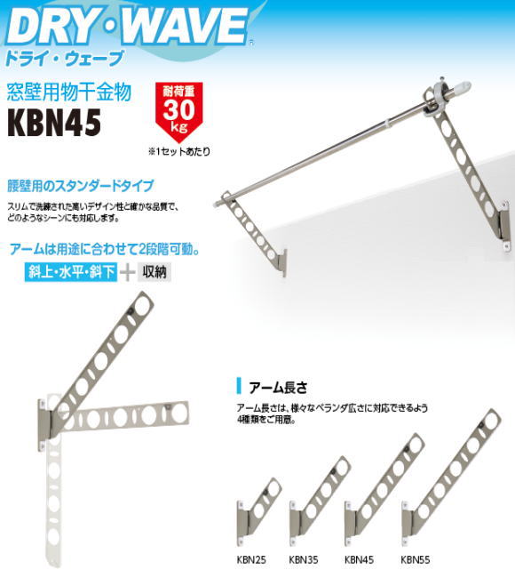 腰壁用物干金物　タカラ産業　DRY・WAVE(ドライ・ウェーブ) KBN45　1セット2本組／アーム長さ水平時450ｍｍ　斜上・水平・収納3方向可動