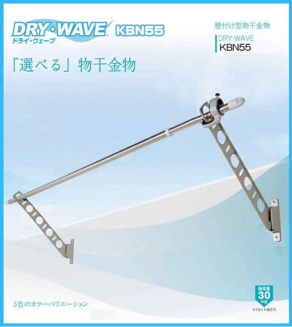 腰壁用物干金物　タカラ産業　DRY・WAVE(ドライ・ウェーブ) KBN55　1セット2本組／アーム長さ水平時550ｍｍ　斜上・水平・収納3方向可動