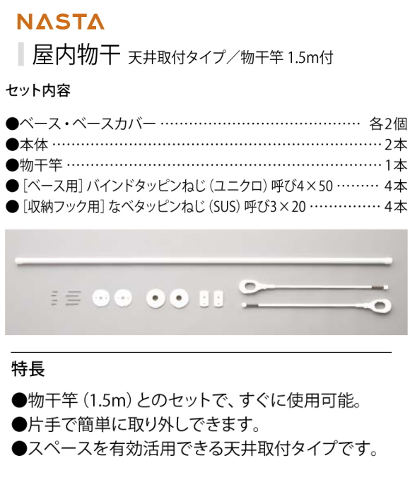 屋内物干　天井取付タイプ／物干竿1.5ｍ付　ナスタ　KS-DAS106L ロング　850ｍｍ　物干竿（１．５ｍ）とのセットで、すぐに使用可能。