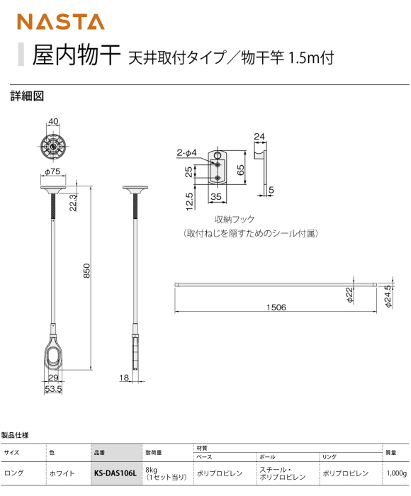 屋内物干　天井取付タイプ／物干竿1.5ｍ付　ナスタ　KS-DAS106L ロング　850ｍｍ　物干竿（１．５ｍ）とのセットで、すぐに使用可能。