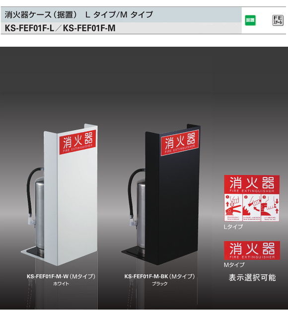 消火器収納ボックス　（据置）ナスタ